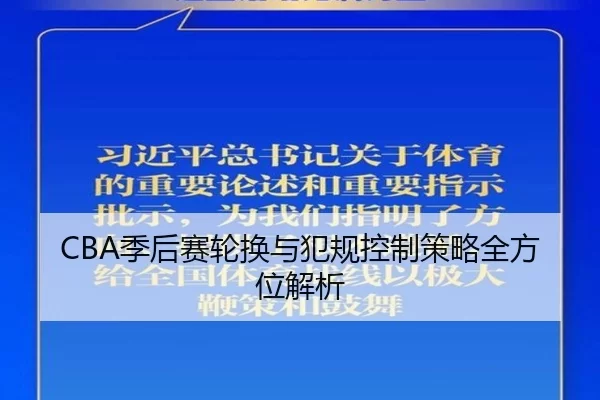 CBA季后赛轮换与犯规控制策略全方位解析