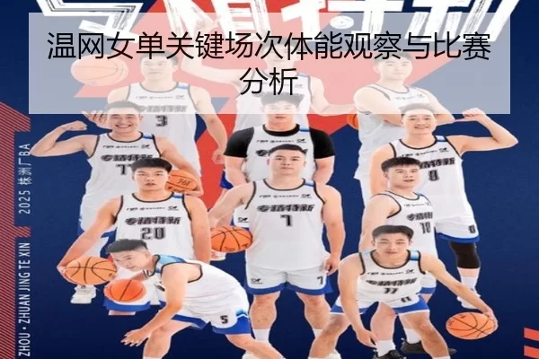 温网女单关键场次体能观察与比赛分析